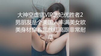 ❤️√极品反差婊90后白领丽人孙俪琪和自驾游驴友酒店玩SM群P