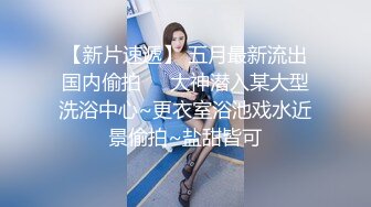 【极品厕拍】最新4月底~新流出商场后视蜜桃全景厕拍~少妇小姐姐们【99V】 (18)