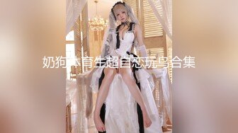 【新速片遞】绝美反差婊女友，看似清纯可爱的女友，在床上其实一个十足的大骚逼，只要有鸡巴就能艹她！[18.15M/MP4/00:01:48]