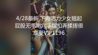 4/28最新 下海活力少女翘起屁股无毛嫩穴手指扣弄揉搓很享受VIP1196