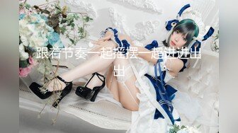 ✿千娇百媚美少女✿抓好我的双马尾……不对，抓好方向盘，后入实在是太深了，会坏掉的~纯欲白丝lo鞋做哥哥反差婊