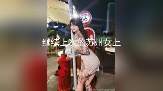 继续上次的苏州女上