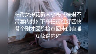 00后媚妖TS妖月小姐 今天帮姐妹舔鸡巴，好久没舔过人妖的鸡巴了，要好好爽一下