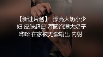 女神猎杀『XBT』高清HD增强版 神奇大屌操遍天下众极品女神 内射黑丝女神一滴不剩全灌进去