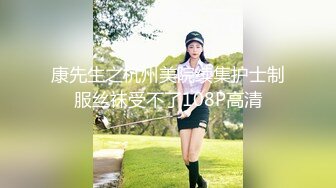 康先生之杭州美院续集护士制服丝袜受不了108P高清