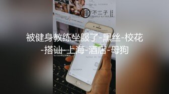 第一次调教小母狗 道具很好用 配合很到位