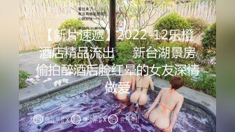 STP30816 学生妹探花田伯光 酒店约炮 18岁小嫩妹辍学做外围，身材娇小玲珑清纯诱人