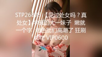 STP26875 【见过处女吗？真处女】学医的大一妹子  嫩就一个字  老色批们高潮了 狂刷礼物 VIP0600