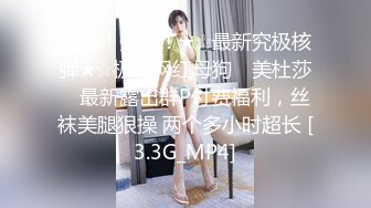 WMOG003 微密圈 呆萌医生的上门服务 明日花香 VIP0600