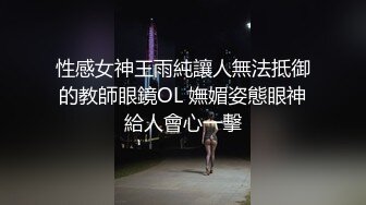 洛阳小色女第一季第三弹舞蹈老师喜欢女人