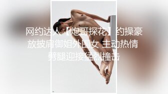 网约达人【炮哥探花】约操豪放披肩御姐外围女 主动热情 劈腿迎接猛烈撞击