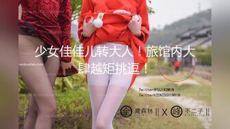 少女佳佳儿转大人！旅馆内大肆越矩挑逗！