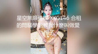 星空無限傳媒 XKG146 合租的悶騷學姐教我什麽叫做愛 梅子