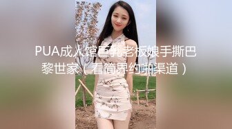 PUA成人馆巨乳老板娘手撕巴黎世家（看简界约啪渠道）