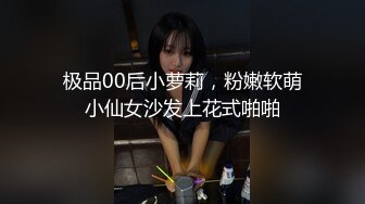 极品00后小萝莉，粉嫩软萌小仙女沙发上花式啪啪