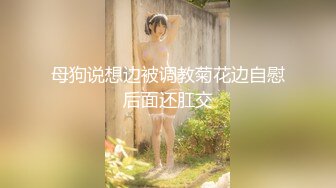 【新片速遞】 极品颜值清纯唯美小仙女✅美乳翘臀性感小骚货被大肉棒操的骚叫不停，声音动听，清纯淫荡切换只在一瞬间