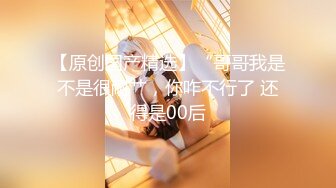 新晋偷拍达人【铁哥探花】，小伙胆子大，深入家庭式小淫窝嫖妓偷拍，少妇嫩妹好几个，视角独特，干爽小妹很刺激