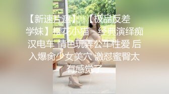 震精！易推倒的清纯露脸邻家妹，沦为肥猪佬的肉便器，各种榨精调教3P啪啪，原版高清完整版二部分 (2)