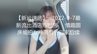 【新片速遞】   2022-9-7最新流出酒店短租房❤️情趣圆床偷拍女神带男的回家后续