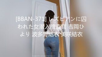 [BBAN-371] レズビアンに囚われた女潜入捜査官 吉岡ひより 波多野結衣 美咲結衣