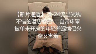   《麻辣王子》约操良家小姑娘，豹纹内裤吊带黑丝，拨开内裤就插，后入极品肥臀掐着喉咙爆操