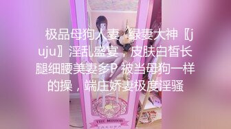 ✿极品母狗人妻✿绿妻大神〖juju〗淫乱盛宴，皮肤白皙长腿细腰美妻多P 被当母狗一样的操，端庄娇妻极度淫骚