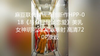 清纯苗条小女友和炮友的激情啪啪道具都用上了STP20091