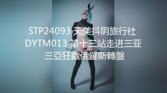 STP24093 天美抖阴旅行社 DYTM013 第十三站走进三亚 三亞狂歡俄羅斯轉盤