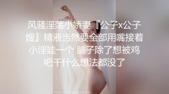 终极反差，穷人女神富人母狗，属性拉满，大神豪宅圈养极品性奴母狗日常调教，舔脚喝尿啪啪各种花样SM羞辱 (27)