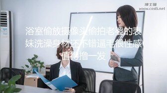 浴室偷放摄像头偷拍老婆的表妹洗澡身材还不错逼毛很性感值得撸一发