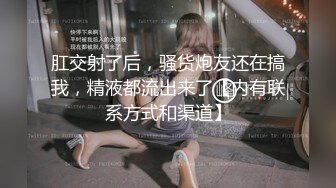 国庆放假破处和00后高三妹子-勾搭-学妹-怀孕-直接