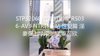 STP32060 红斯灯影像 RS036-AV3 NTR转运站 性爱篇 淫妻强上绿帽觉醒 秦可欣