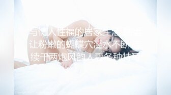 与情人性福的居家生活 跳蛋让粉嫩的蝴蝶穴淫水不断 连续干两炮风韵人妻各种特写