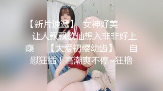 【新片速遞】最近突然爱上了踩单车 这身材 这屁屁 没话说 看了妙硬 好想跟她来一场轰轰烈烈的交流