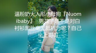 逼粉奶大人形小母狗『Nuomibaby』✅男孩子是不是对白衬衫黑丝毫无抵抗力呢？自己坐上哥哥