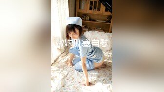 【污神会X猫性少女】极品白虎萝莉,大胆外拍,户外捆绑，性感纹身，美鲍特写，户外自慰 (2)