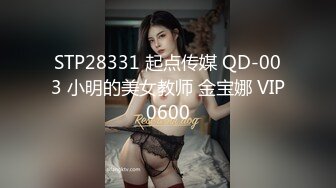 STP28331 起点传媒 QD-003 小明的美女教师 金宝娜 VIP0600