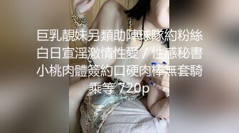 巨乳靚妹另類助陣球隊約粉絲白日宣淫激情性愛／性感秘書小桃肉體簽約口硬肉棒無套騎乘等 720p