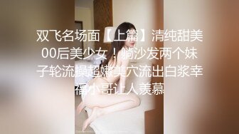 双飞名场面【上篇】清纯甜美00后美少女！躺沙发两个妹子轮流操超嫩美穴流出白浆幸福小哥让人羡慕