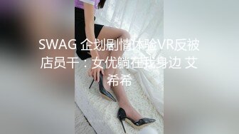 SWAG 企划剧情体验VR反被店员干：女优躺在我身边 艾希希