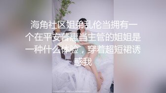 高端泄密流出火爆全网泡良达人金先生❤️与已婚少妇金敏京淫乱流出4道具SM