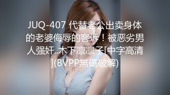 JUQ-407 代替老公出卖身体的老婆侮辱的客诉！被恶劣男人强奸..木下凛凛子[中字高清](BVPP無碼破解)