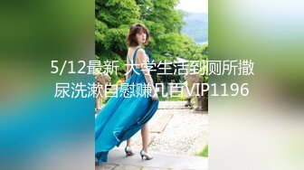 5/12最新 大学生活到厕所撒尿洗漱自慰赚几百VIP1196