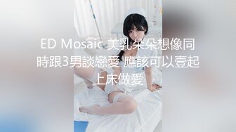 ED Mosaic 美乳朵朵想像同時跟3男談戀愛 應該可以壹起上床做愛