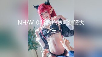 NHAV-043约炮萝莉制服大学生