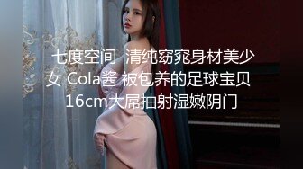  七度空间  清纯窈窕身材美少女 Cola酱 被包养的足球宝贝 16cm大屌抽射湿嫩阴门