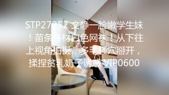 STP27252 文静一脸嫩学生妹！苗条身材白色网袜！从下往上视角拍摄，多毛骚穴掰开，揉捏贫乳奶子诱惑 VIP0600