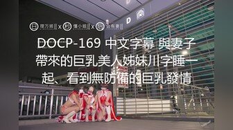 DOCP-169 中文字幕 與妻子帶來的巨乳美人姊妹川字睡一起、看到無防備的巨乳發情