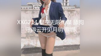 XKG214 星空无限传媒 舔狗守得云开见月明 露娜