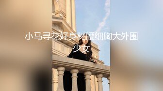 重磅！今年最美女神~【小结巴789】下海给老头狂操！爽到爆~--长腿美臀~粉嫩美鮑~多种道具自慰抠逼~贴屏自慰猛爆浆~